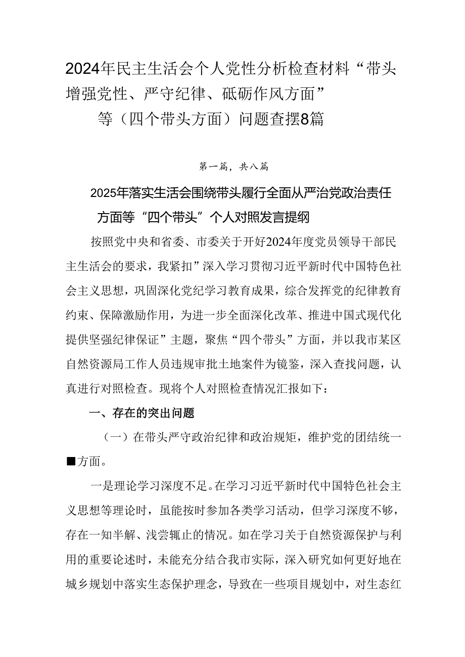 2024年民主生活会个人党性分析检查材料“带头增强党性、严守纪律、砥砺作风方面”等（四个带头方面）问.docx_第1页