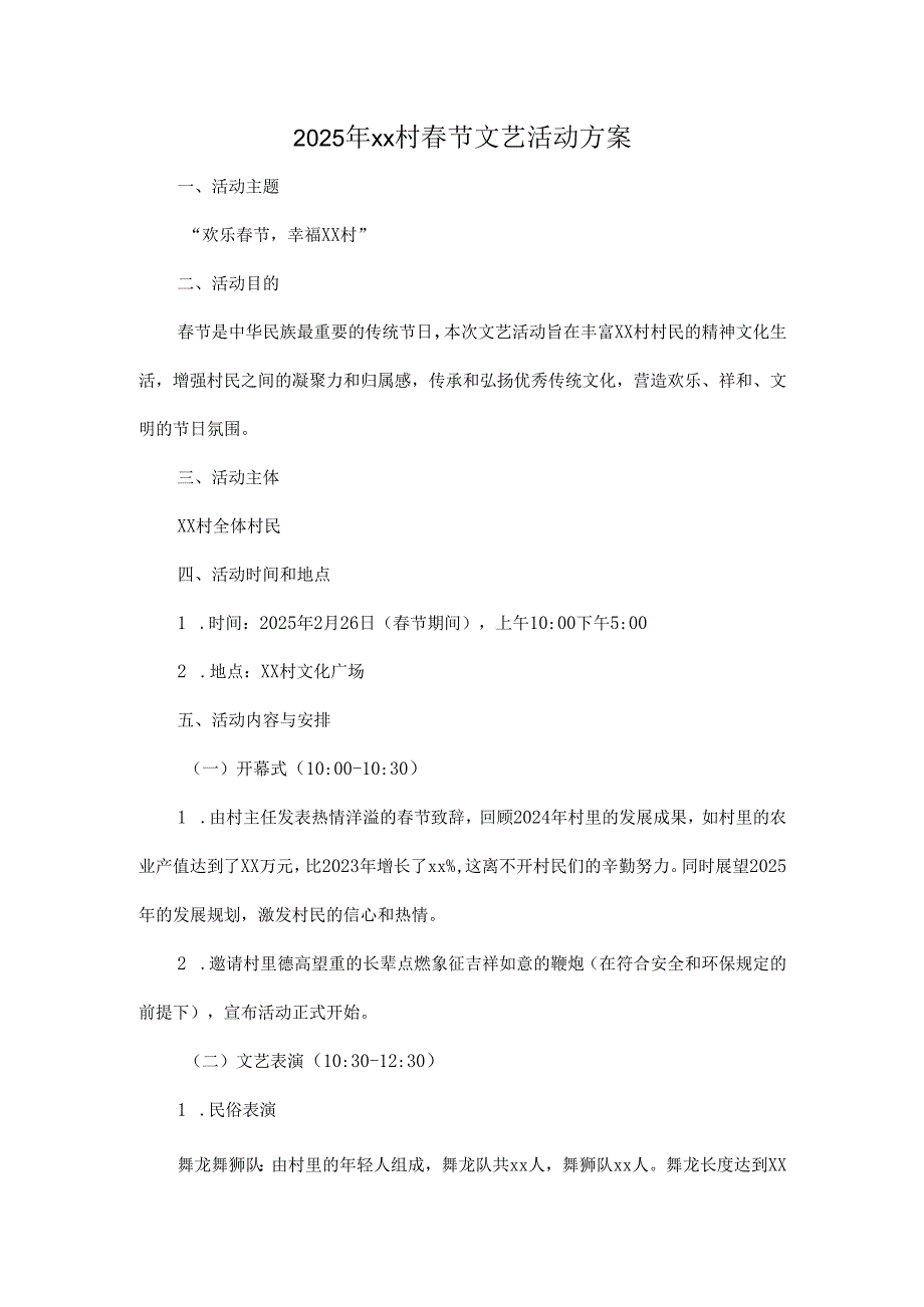 2025年xx村节文艺活动方案.docx_第1页