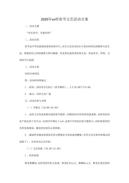 2025年xx村节文艺活动方案.docx
