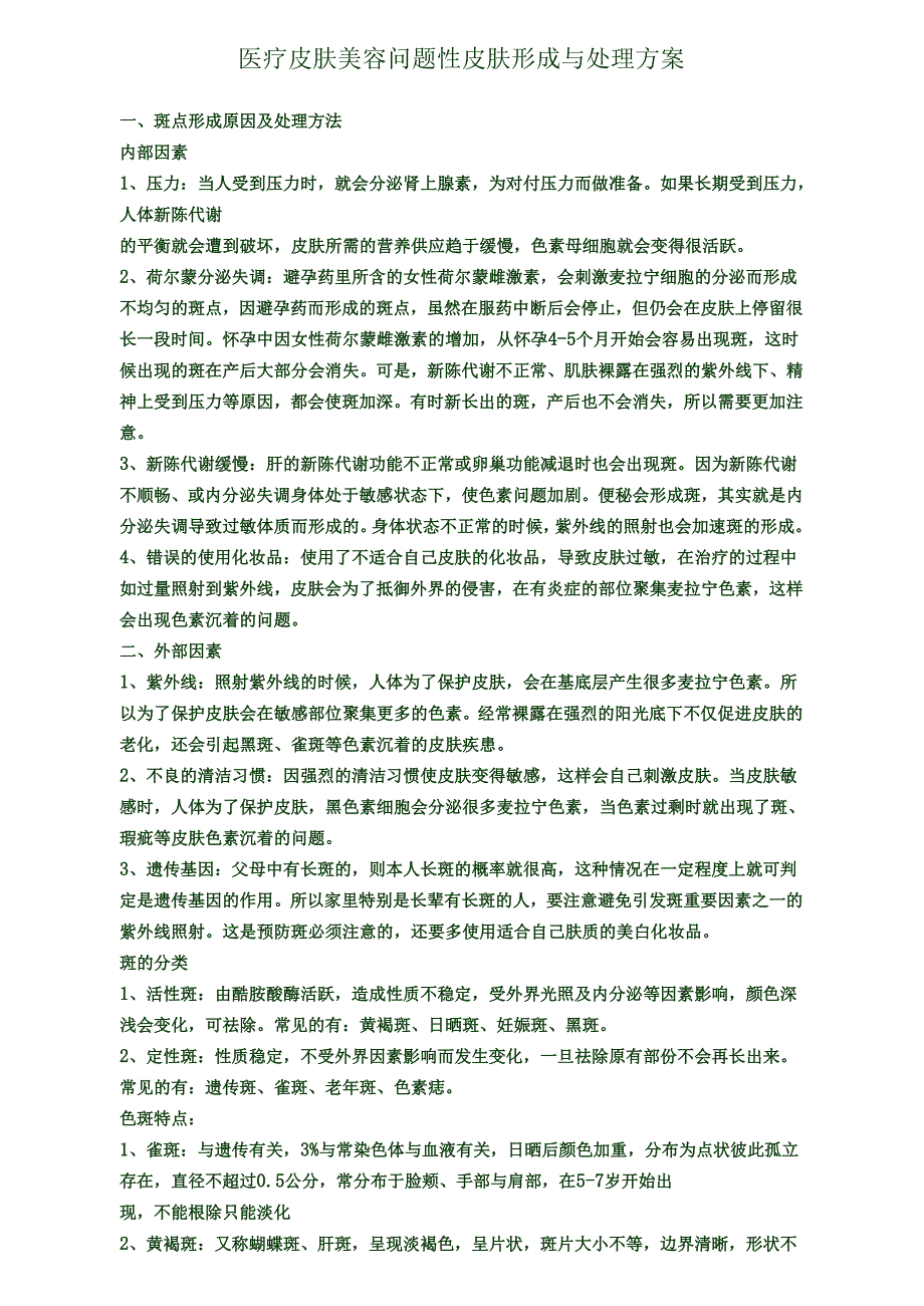 医疗皮肤美容问题性皮肤形成与处理方案.docx_第1页