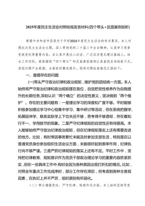 2025民主生活会对照检视发言材料（四个带头反面案例剖析）（3篇）.docx