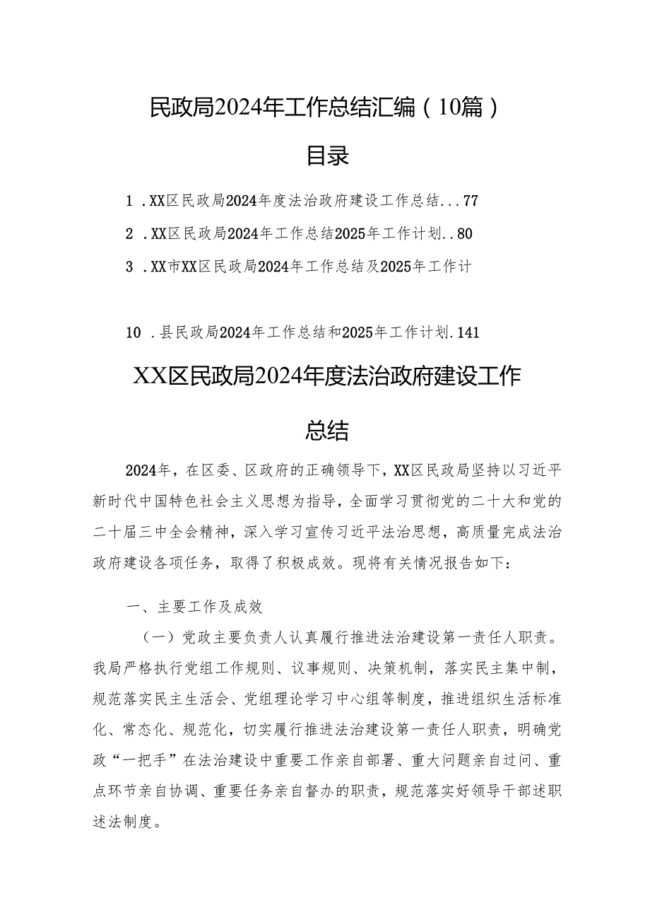 民政局2024年工作总结汇编（10篇）.docx_第1页