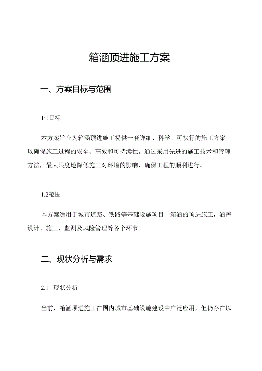 箱涵顶进施工方案.docx_第1页