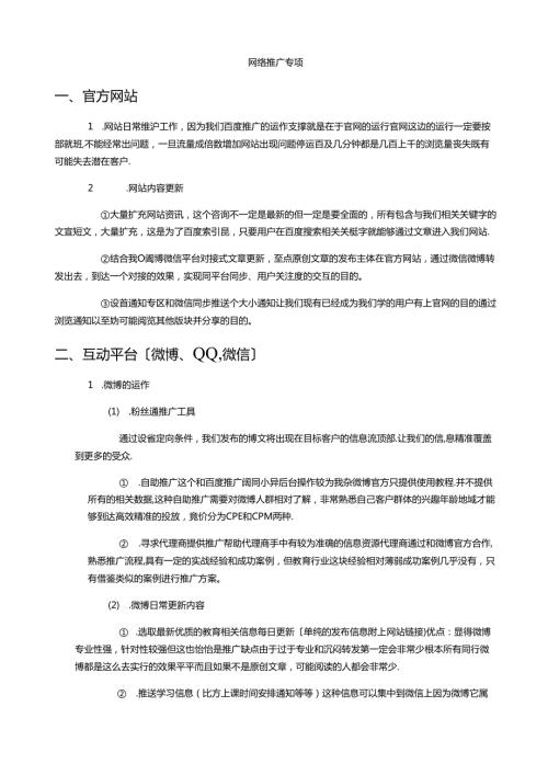 网络推广方案思路大纲.docx