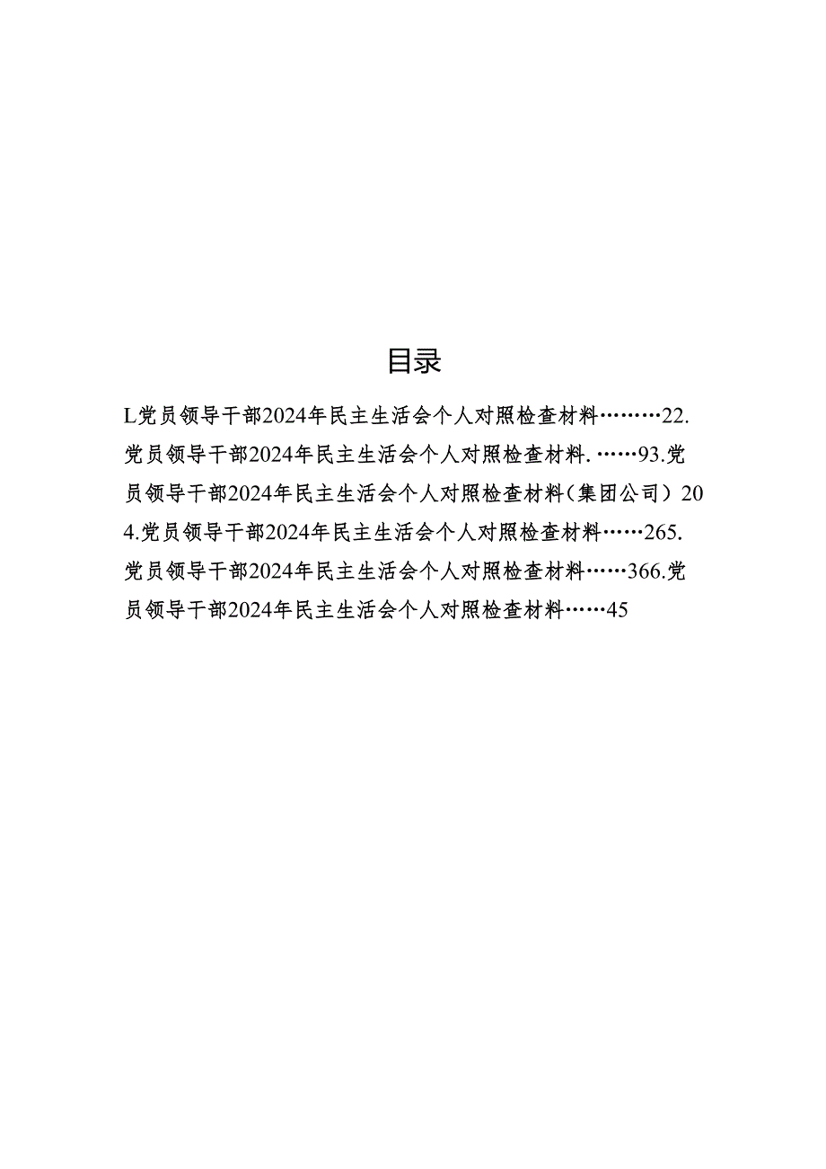 党员领导干部2024年民主生活会个人对照检查材料汇编（6篇）.docx_第1页