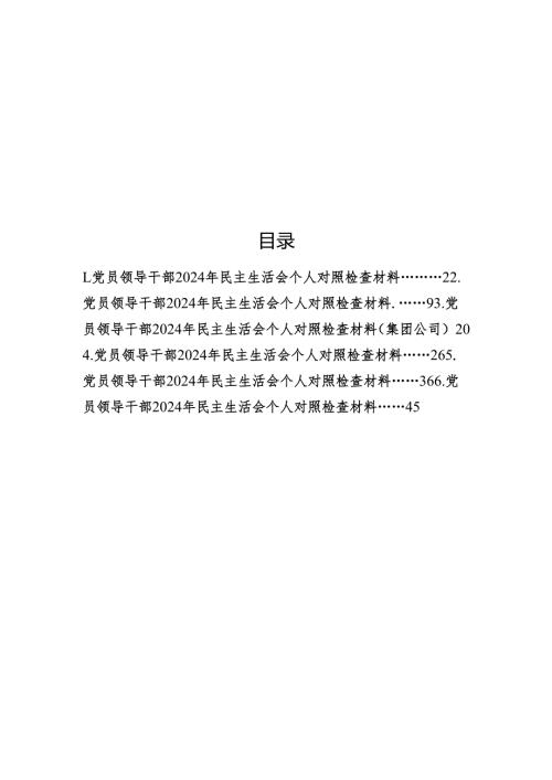 党员领导干部2024年民主生活会个人对照检查材料汇编（6篇）.docx