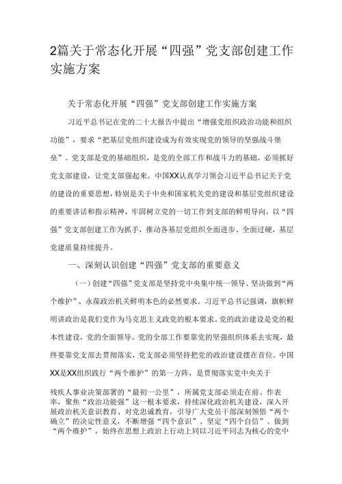 2篇关于常态化开展“四强”党支部创建工作实施方案.docx