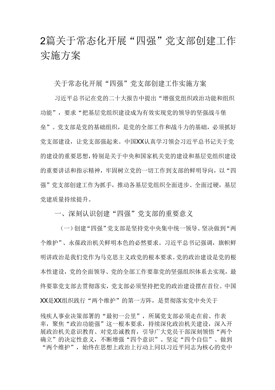 2篇关于常态化开展“四强”党支部创建工作实施方案.docx_第1页
