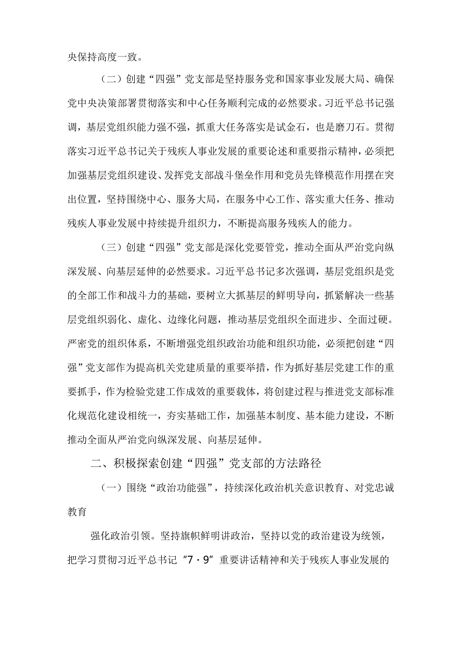 2篇关于常态化开展“四强”党支部创建工作实施方案.docx_第2页