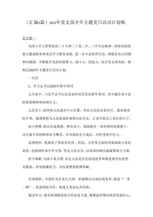（汇编3篇）2025年党支部全年主题党日活动计划稿.docx