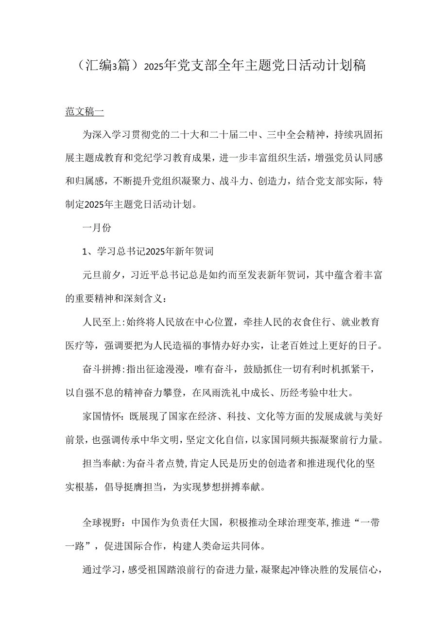 （汇编3篇）2025年党支部全年主题党日活动计划稿.docx_第1页