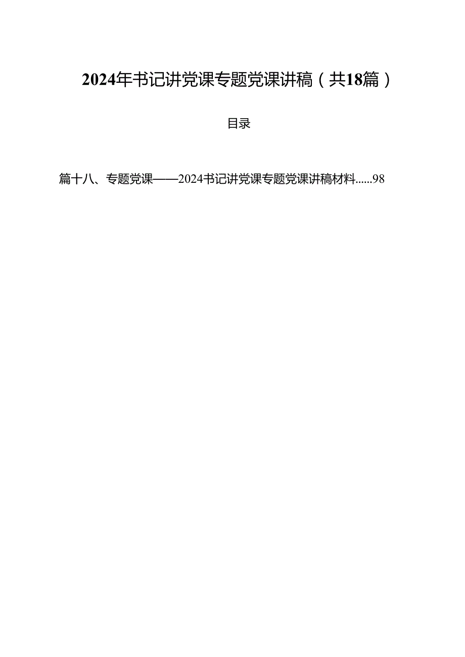 2024年书记讲党课专题党课讲稿【18篇】.docx_第1页