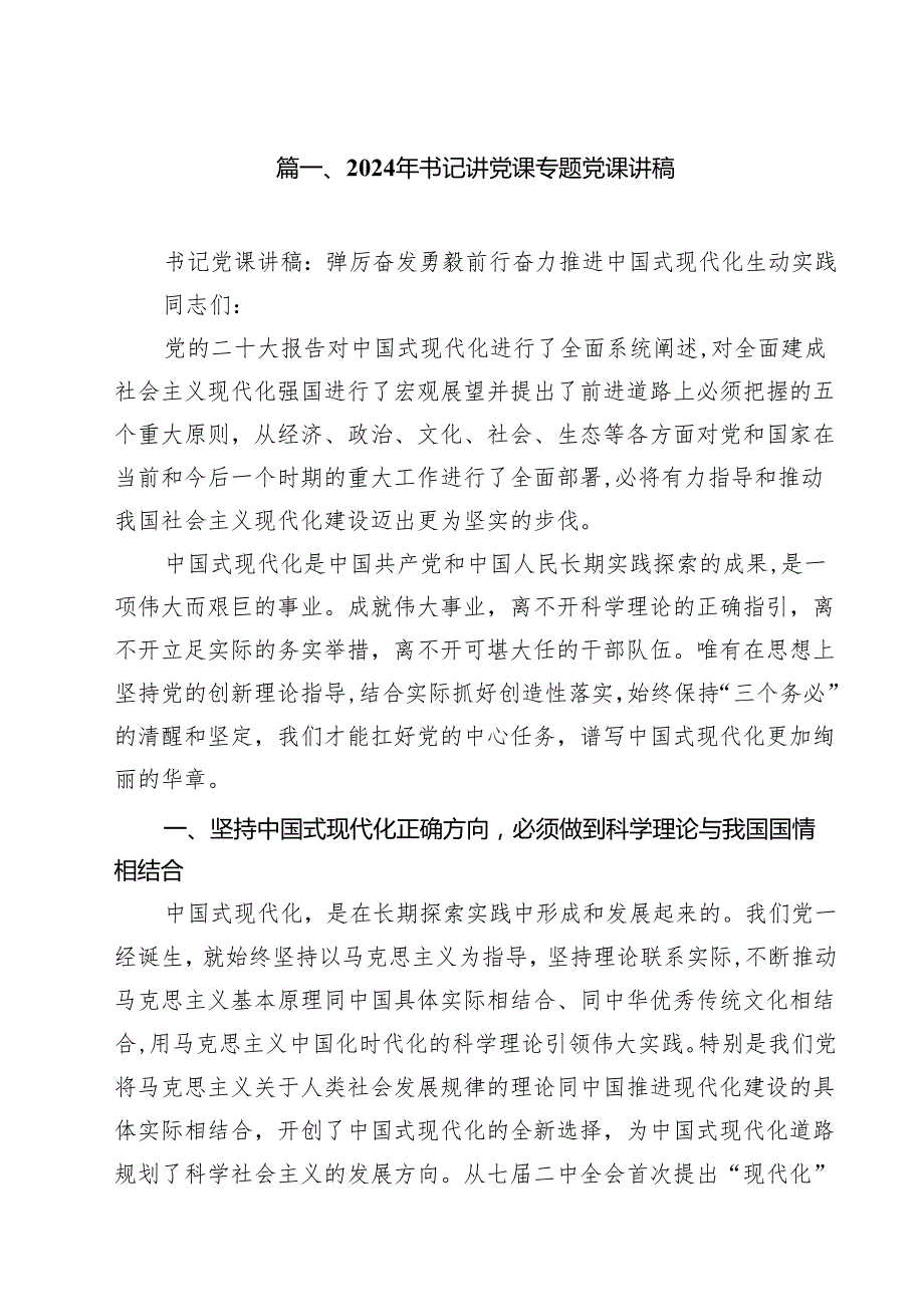 2024年书记讲党课专题党课讲稿【18篇】.docx_第2页