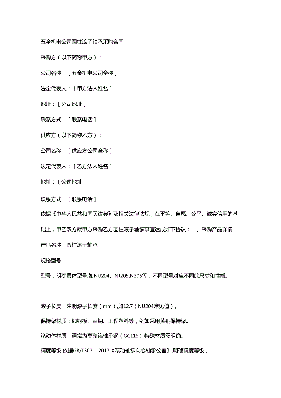 五金机电公司圆柱滚子轴承采购合同.docx_第1页