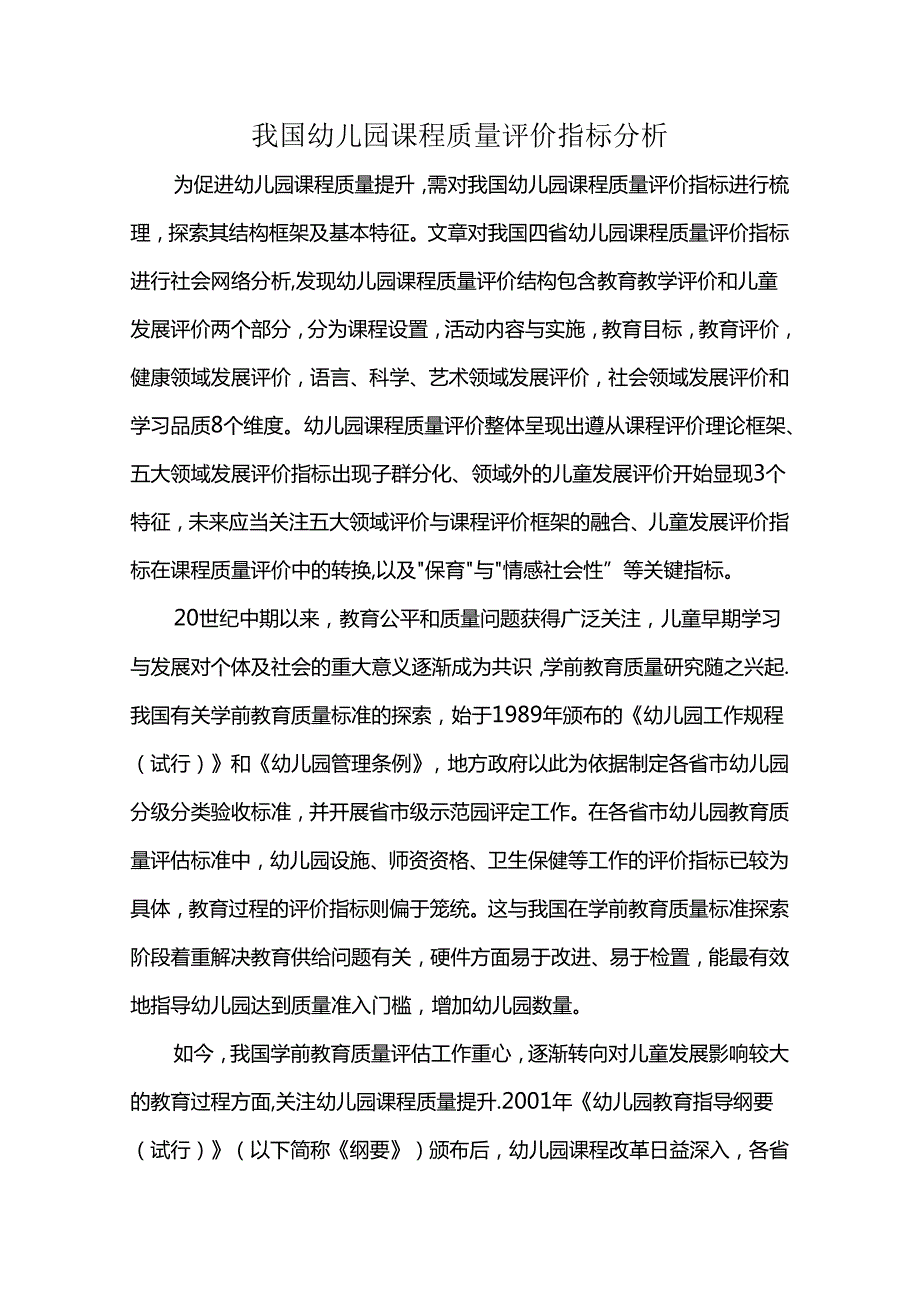 我国幼儿园课程质量评价指标分析.docx_第1页