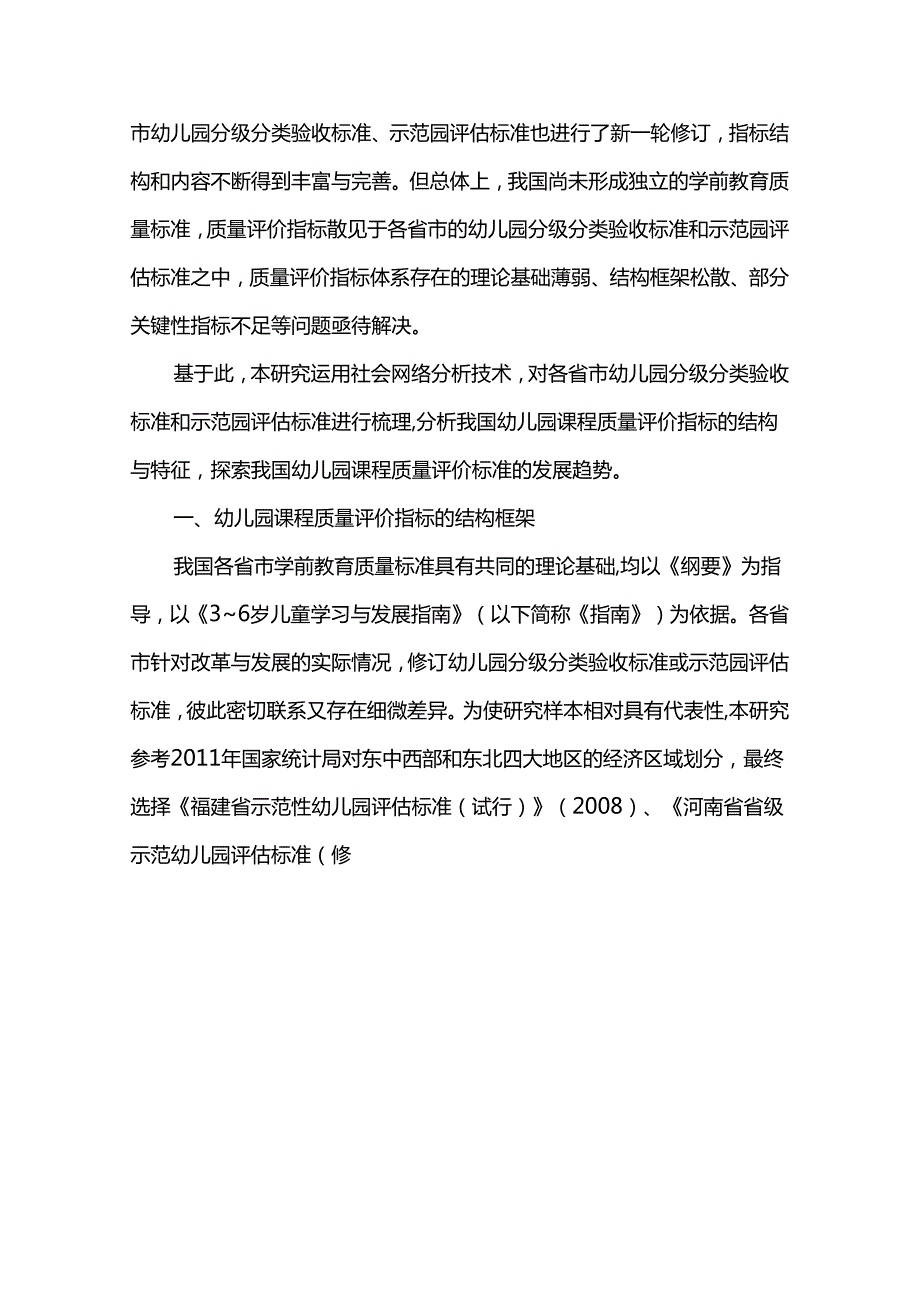 我国幼儿园课程质量评价指标分析.docx_第2页