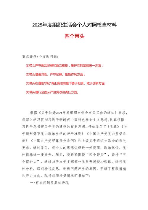 党员四个带头2024组织生活会个人对照检查材料(带头增强党性、严守纪律、砥砺作风方面）.docx