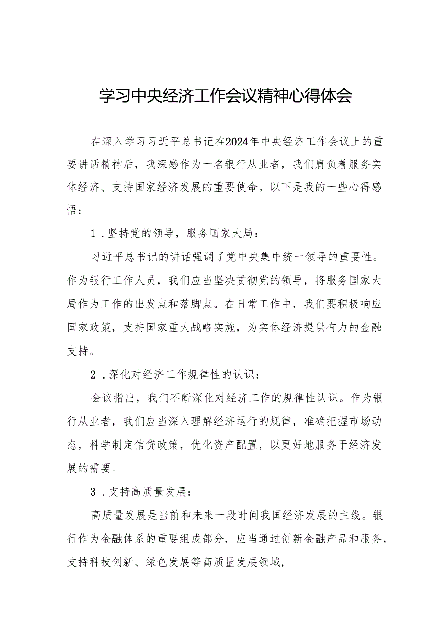 五篇最新模板2024年中央经济工作会议精神学习心得体会.docx_第1页