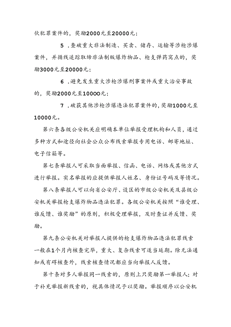 枪支爆炸物品违法犯罪举报奖励办法.docx_第3页