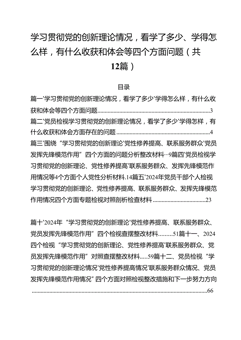 学习贯彻党的创新理论情况看学了多少、学得怎么样有什么收获和体会等四个方面问题（共12篇选择）.docx_第1页