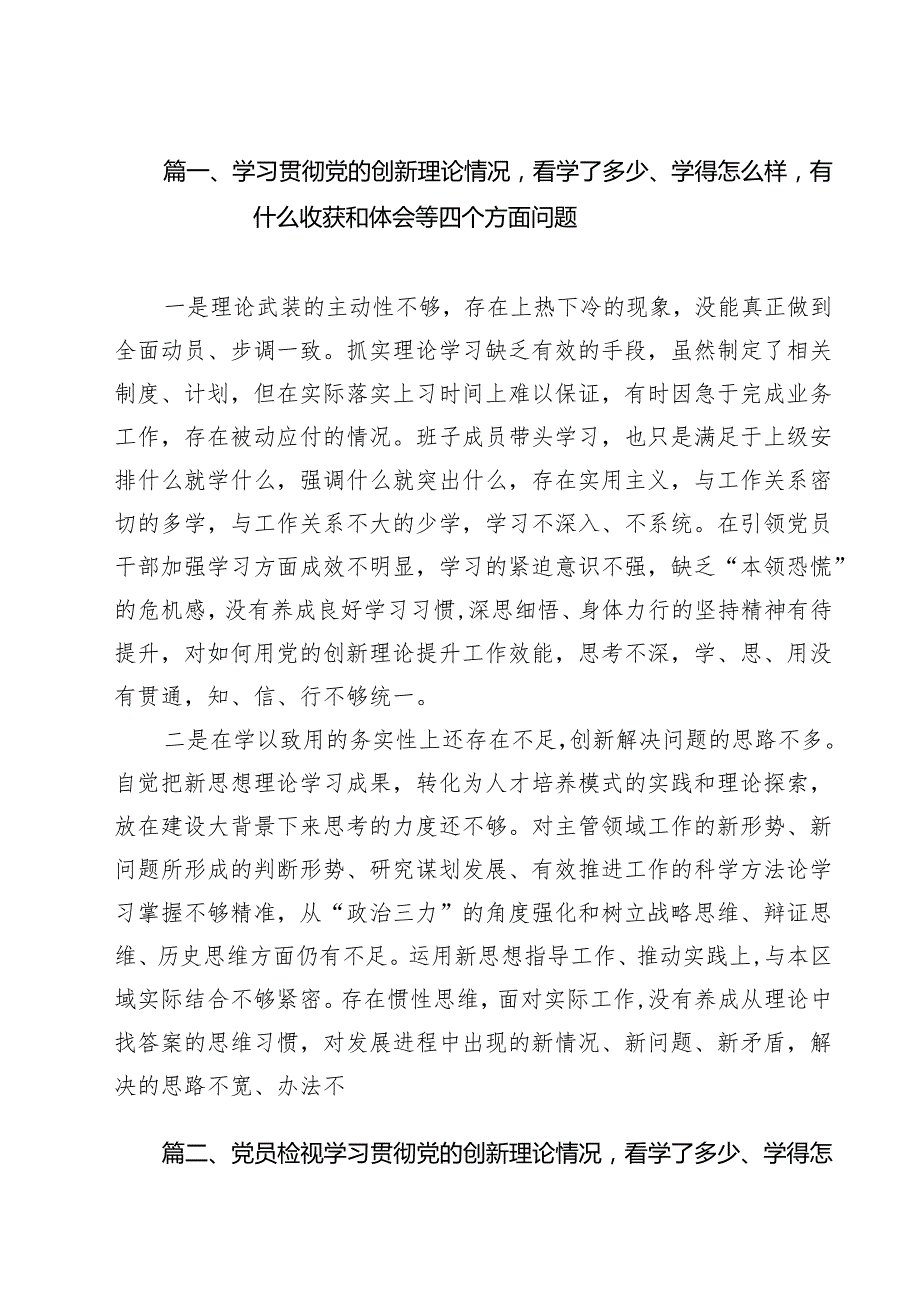 学习贯彻党的创新理论情况看学了多少、学得怎么样有什么收获和体会等四个方面问题（共12篇选择）.docx_第2页