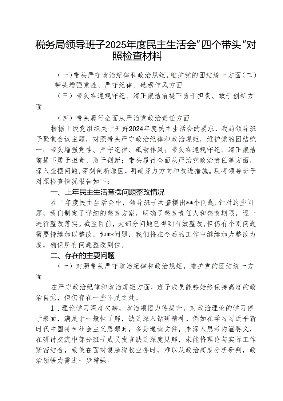 税务局领导班子2025民主生活会”四个带头“对照检查材料(三篇最新).docx_第1页
