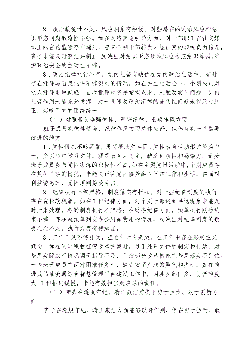 税务局领导班子2025民主生活会”四个带头“对照检查材料(三篇最新).docx_第2页