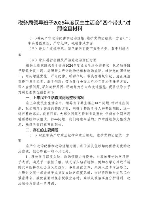 税务局领导班子2025民主生活会”四个带头“对照检查材料(三篇最新).docx
