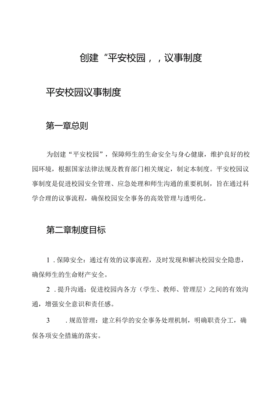 创建“平安校园”议事制度.docx_第1页