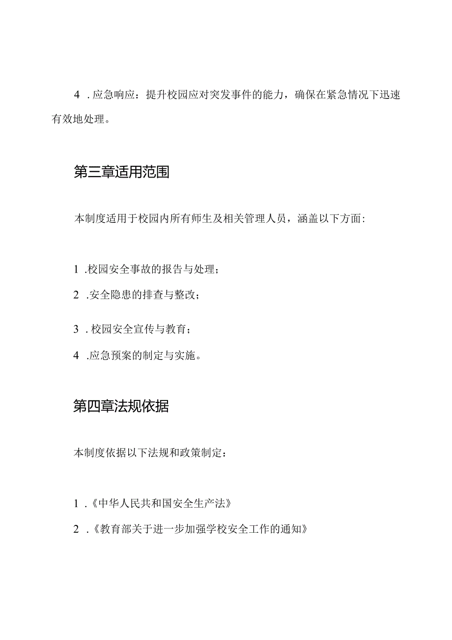 创建“平安校园”议事制度.docx_第2页