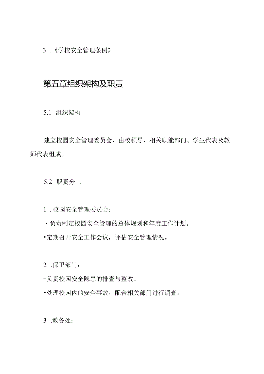 创建“平安校园”议事制度.docx_第3页