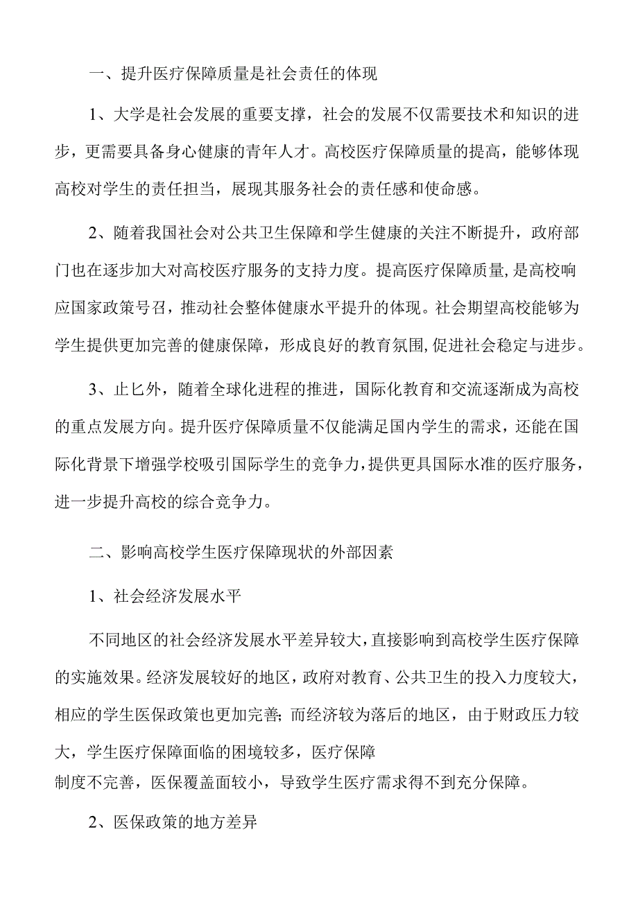 提升高校学生医疗保障质量的实施方案.docx_第3页