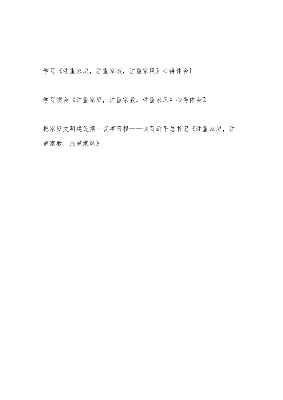 学习《注重家庭注重家教注重家风》心得体会研讨发言3篇.docx_第1页