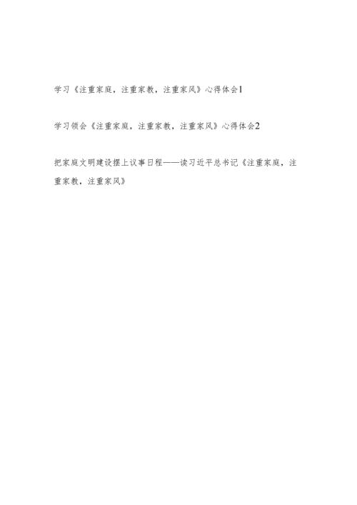 学习《注重家庭注重家教注重家风》心得体会研讨发言3篇.docx