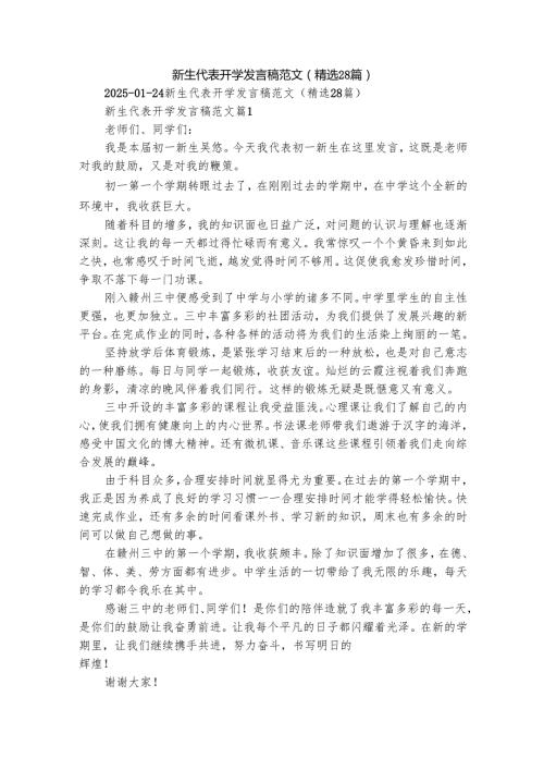 新生代表开学发言稿范文（精选28篇）.docx