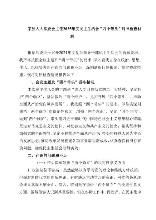 某县人大常委会主任2025民主生活会“四个带头”对照检查材料(四篇).docx