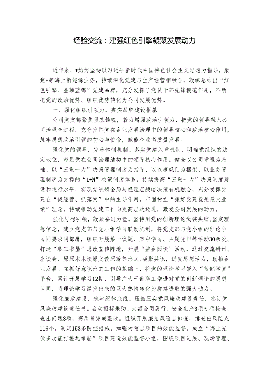 经验交流：建强红色引擎 凝聚发展动力.docx_第1页