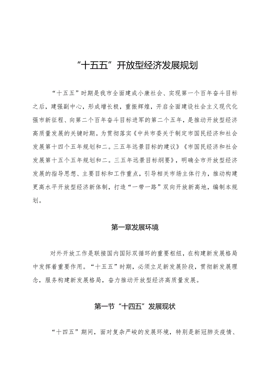 “十五五”开放型经济发展规划.docx_第1页