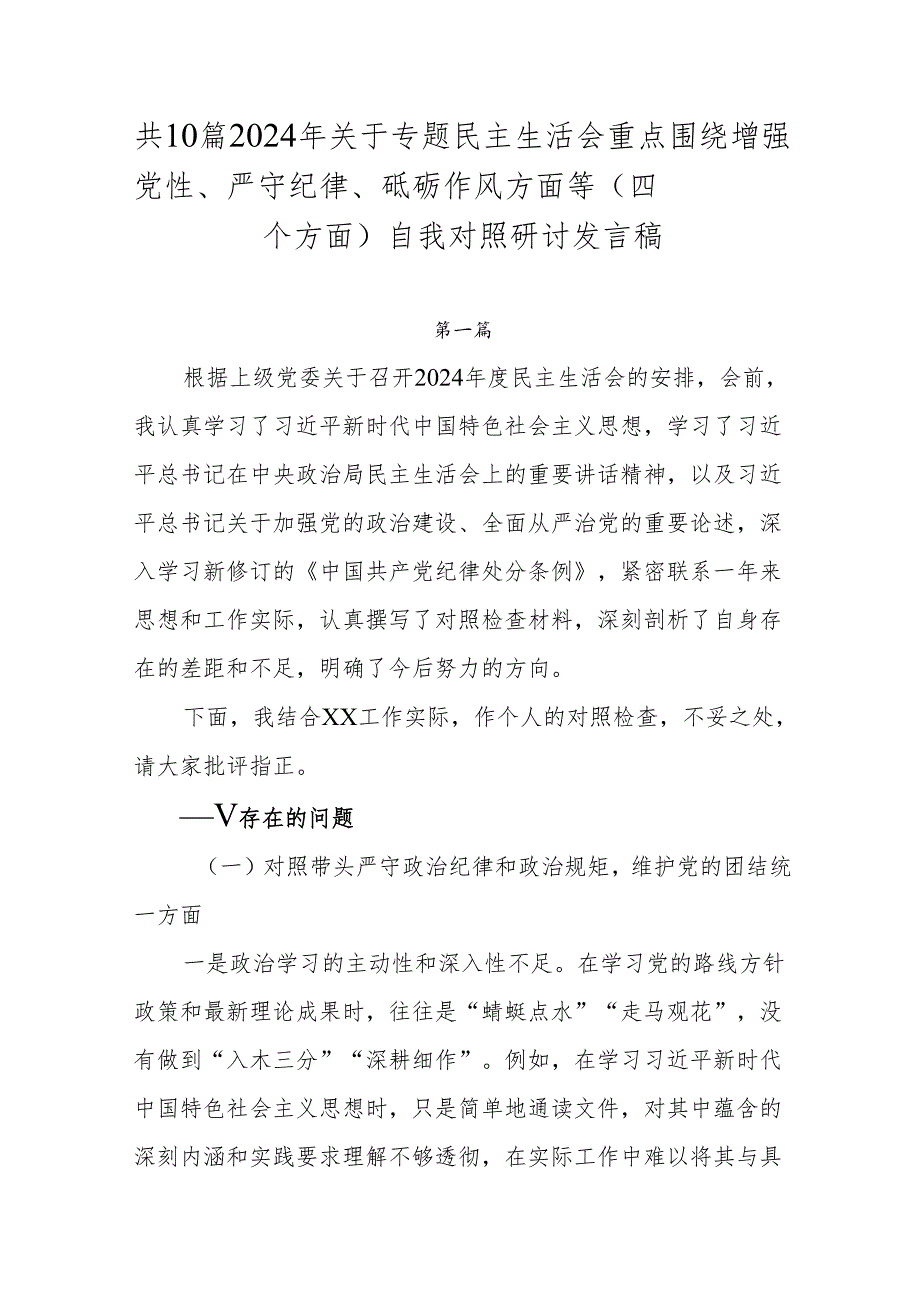共10篇2024年关于专题民主生活会重点围绕增强党性、严守纪律、砥砺作风方面等（四个方面）自我对照研讨发言稿.docx_第1页