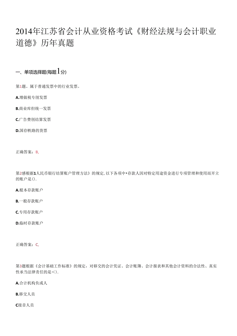 X年江苏省会计从业资格考试《财经法规与会计职业道(1).docx_第1页