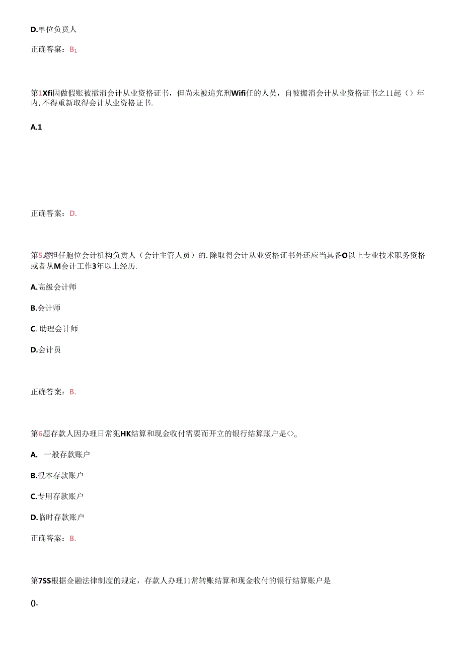 X年江苏省会计从业资格考试《财经法规与会计职业道(1).docx_第2页