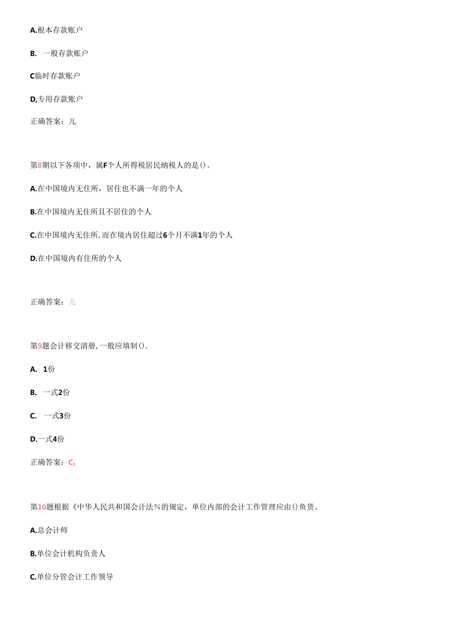 X年江苏省会计从业资格考试《财经法规与会计职业道(1).docx_第3页