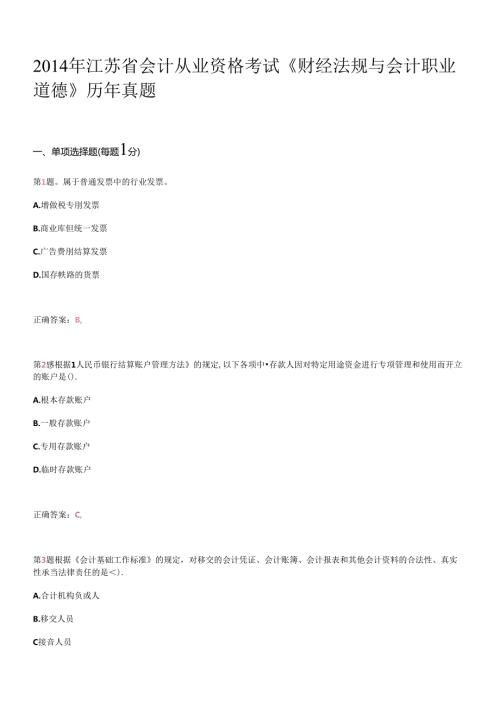 X年江苏省会计从业资格考试《财经法规与会计职业道(1).docx