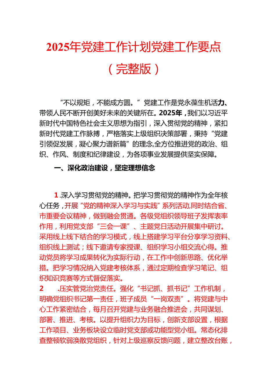2025年党建工作计划党建工作要点.docx_第1页