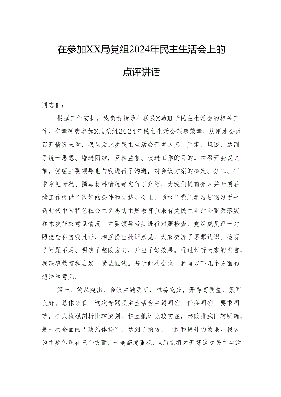 在参加xx局党组2024年民主生活会上的点评讲话材料汇编（8篇）(1).docx_第2页
