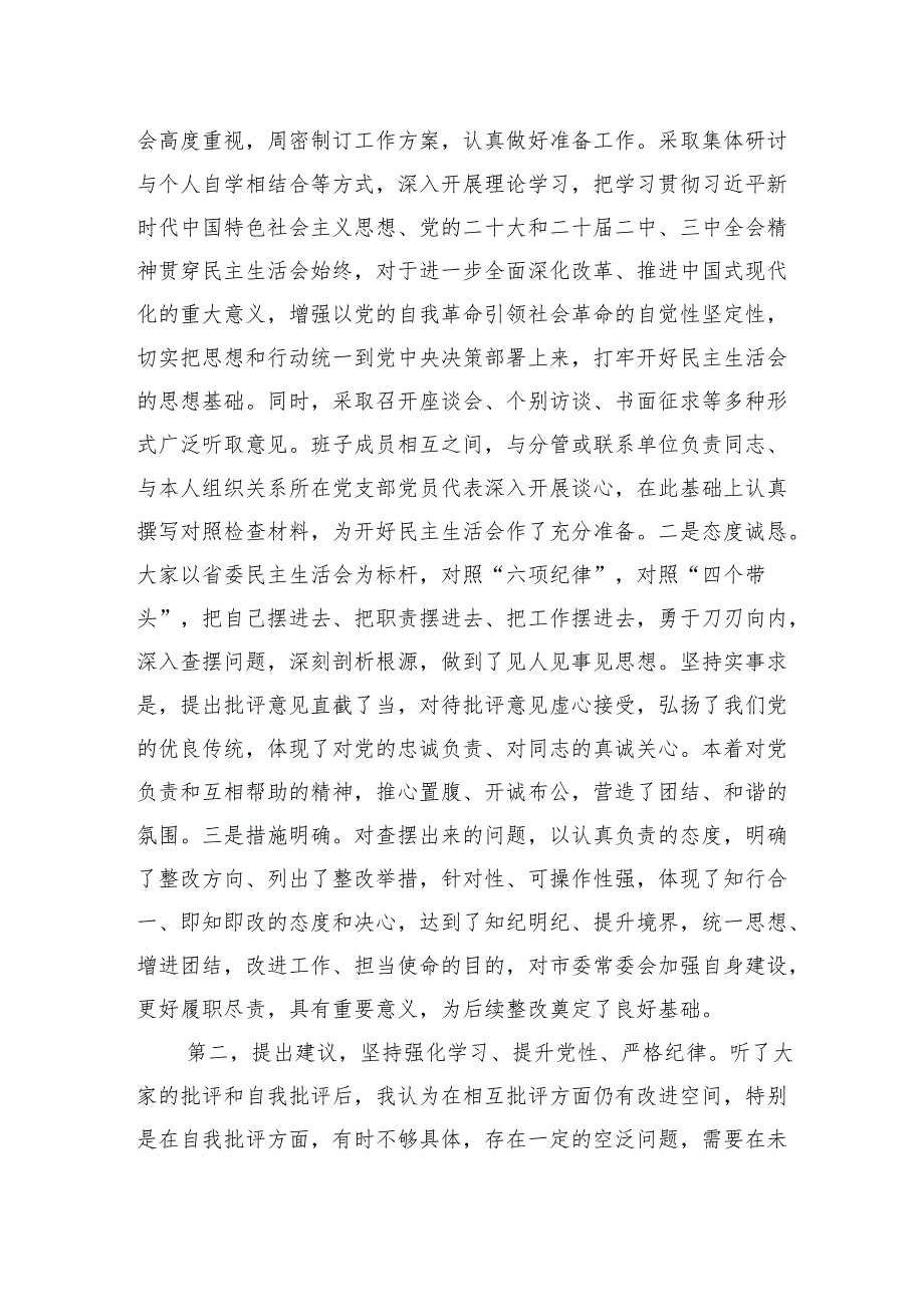 在参加xx局党组2024年民主生活会上的点评讲话材料汇编（8篇）(1).docx_第3页