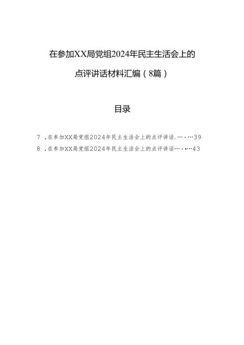 在参加xx局党组2024年民主生活会上的点评讲话材料汇编（8篇）(1).docx