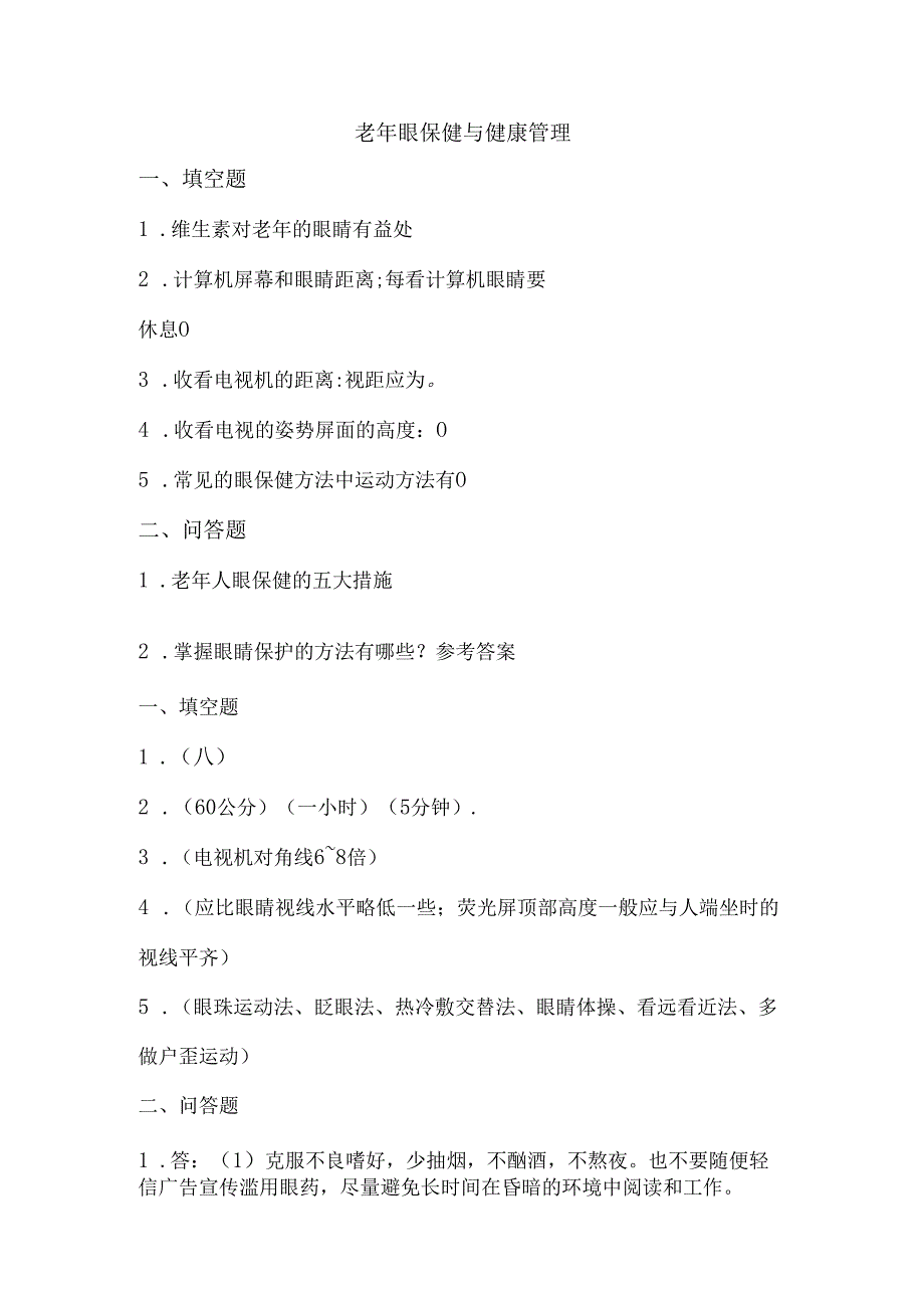 《老年人评估与健康管理》老年眼保健保健自测题.docx_第1页