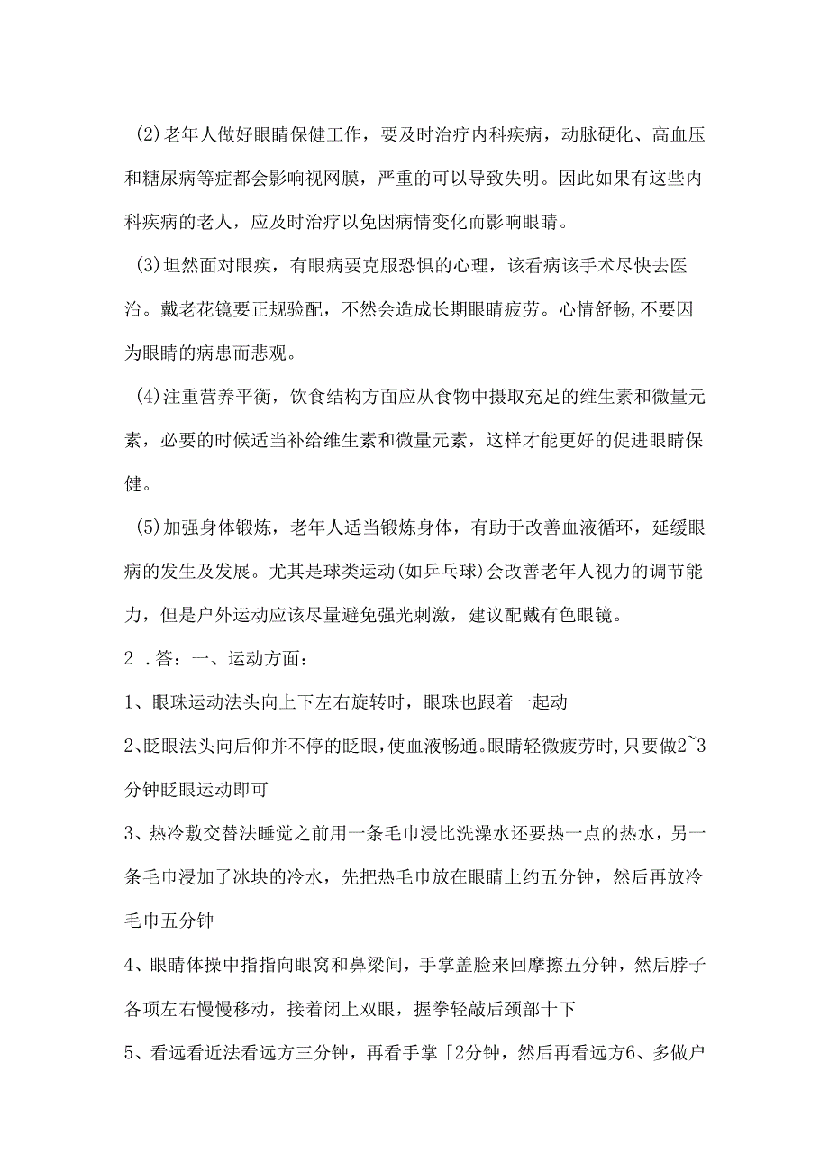 《老年人评估与健康管理》老年眼保健保健自测题.docx_第2页