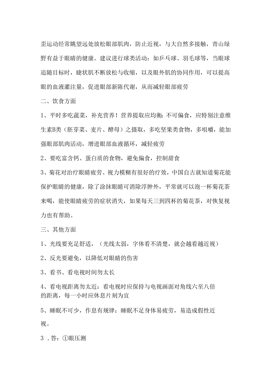 《老年人评估与健康管理》老年眼保健保健自测题.docx_第3页